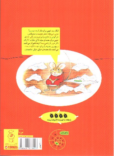 تصویر کتاب قصه های دوستی 7 (چه فکر خوبی مولی)