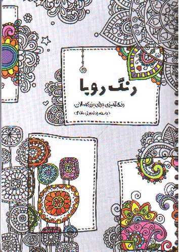 تصویر کتاب رنگ رویا (رنگ آمیزی برای بزرگسالان)