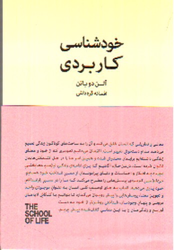 تصویر کتاب خودشناسی کاربردی