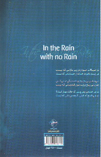 تصویر کتاب زیر بارانی که نیست