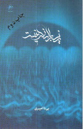 تصویر کتاب زیر بارانی که نیست