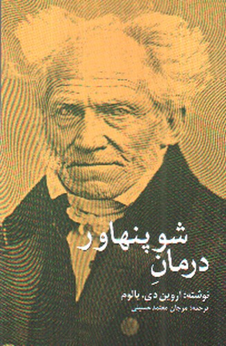 تصویر کتاب درمان شوپنهاور