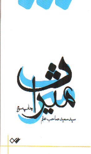 تصویر کتاب میراث