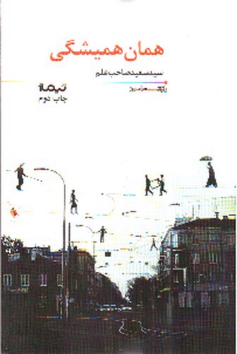 تصویر کتاب همان همیشگی