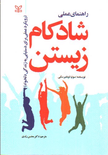 تصویر کتاب راهنمای عملی شادکام زیستن