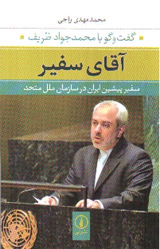 تصویر کتاب آقای سفیر