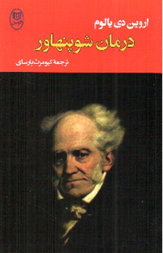 تصویر کتاب درمان شوپنهاور
