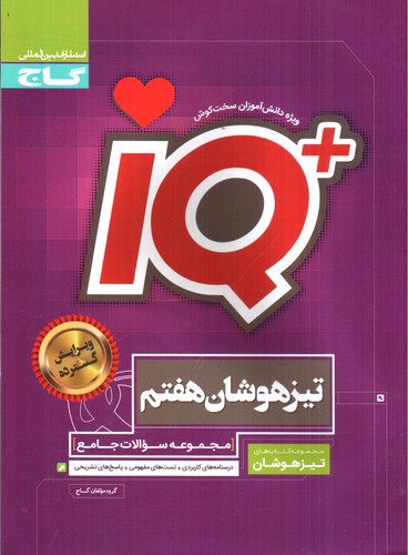 تصویر کتاب گاج تیزهوشان هفتم (IQ)