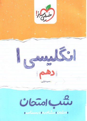 تصویر کتاب خیلی سبز زبان انگلیسی 1 دهم (شب امتحان)