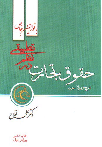 تصویر کتاب شرح فرمولاسیون حقوق تجارت در نظم تطبیقی با قوانین خاص