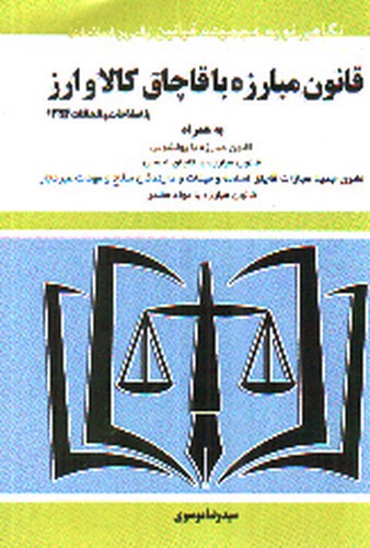 تصویر کتاب قانون مبارزه با قاچاق کالا و ارز