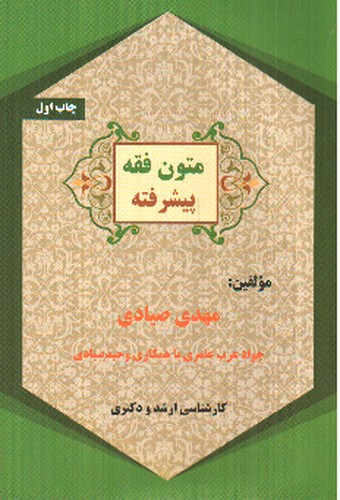 تصویر کتاب متون فقه پیشرفته (کمک آزمون)