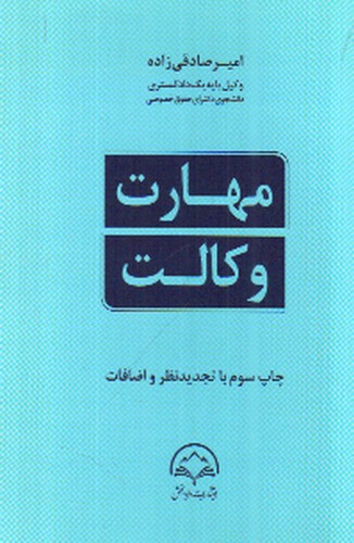 تصویر کتاب مهارت وکالت