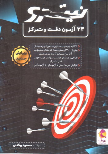 تصویر کتاب پویش 33 آزمون دقت و تمرکز (نیترو)