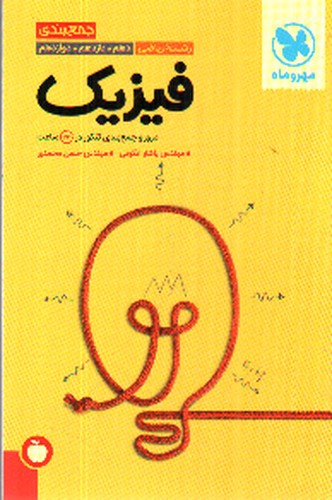 تصویر کتاب مهر و ماه فیزیک ریاضی (دهم یازدهم دوازدهم) (جمع بندی)