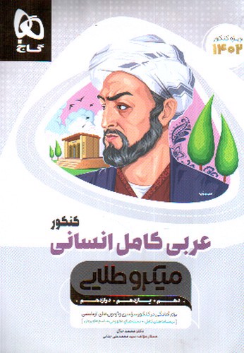 تصویر کتاب گاج عربی کامل انسانی کنکور (میکرو طلایی) (ویژه کنکور 1402)