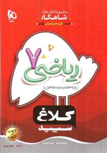 تصویر کتاب کلاغ سپید ریاضی هفتم (شاهکار)