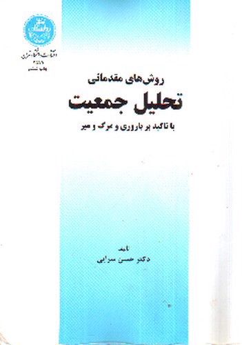 تصویر کتاب روش های مقدماتی تحلیل جمعیت (با تاکید بر باروری و میرگ و میر) (2577)