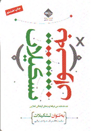 تصویر کتاب به توان تشکیلات