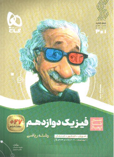 تصویر کتاب گاج فیزیک 3 دوازدهم ریاضی (سیر تا پیاز)