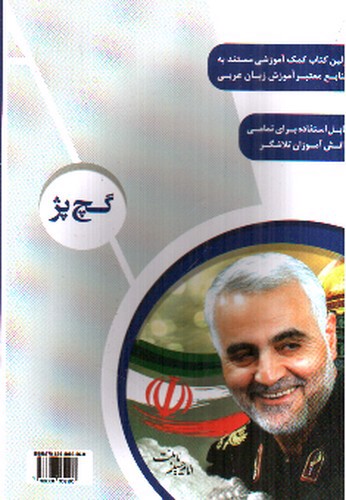 تصویر کتاب گچ پژ (دفتر عربی و آموزش تکمیلی ) پایه هفتم