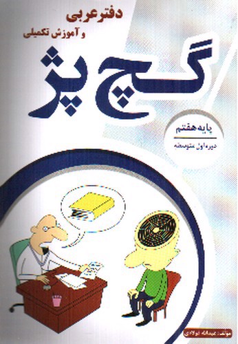 تصویر کتاب گچ پژ (دفتر عربی و آموزش تکمیلی ) پایه هفتم