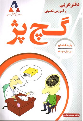 تصویر کتاب گچ پژ (دفتر عربی و آموزش تکمیلی ) پایه هشتم