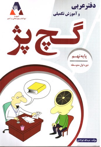 تصویر کتاب گچ پژ (دفتر عربی و آموزش تکمیلی ) پایه نهم 