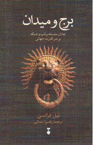 تصویر کتاب برج و میدان