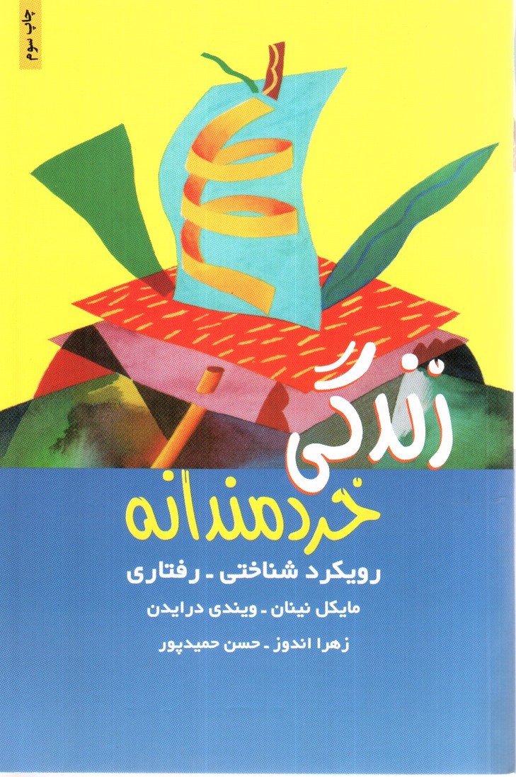 تصویر کتاب زندگی خردمندانه