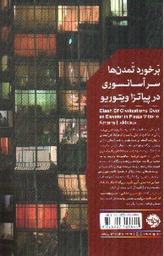 تصویر کتاب برخورد تمدن ها سر آسانسوری در پیاتزا ویتوریو