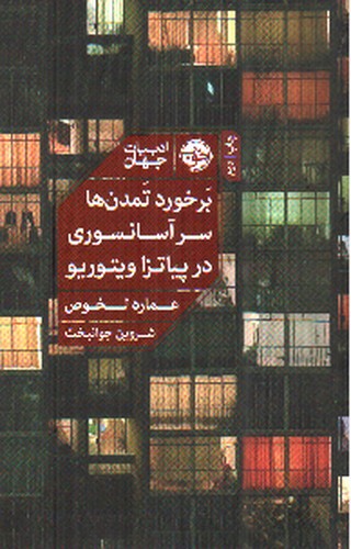 تصویر کتاب برخورد تمدن ها سر آسانسوری در پیاتزا ویتوریو