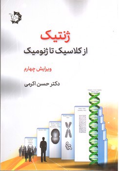 تصویر کتاب ژنتیک از کلاسیک تا ژنومیک