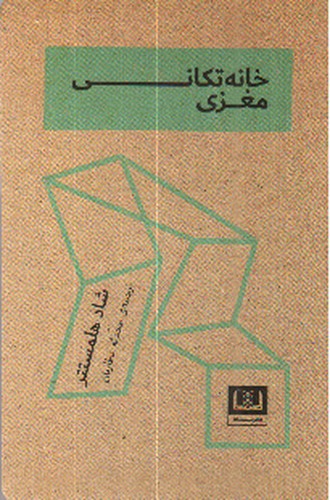 تصویر کتاب خانه تکانی مغزی 