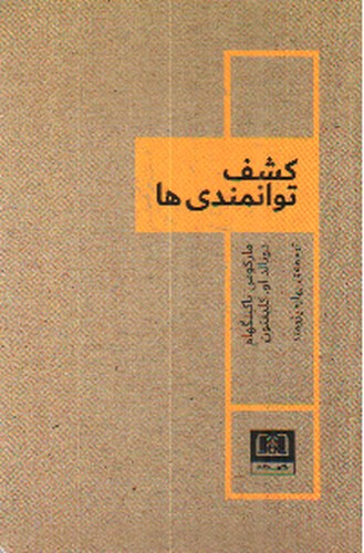 تصویر کتاب کشف توانمندی ها