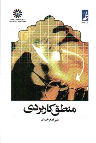 تصویر کتاب منطق کاربردی