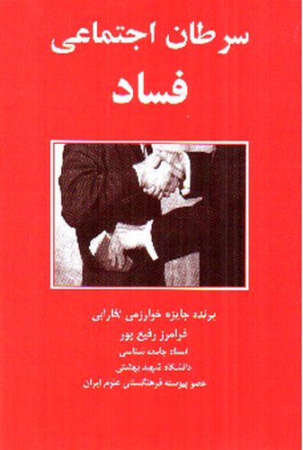 تصویر کتاب فساد (سرطان اجتماعی)