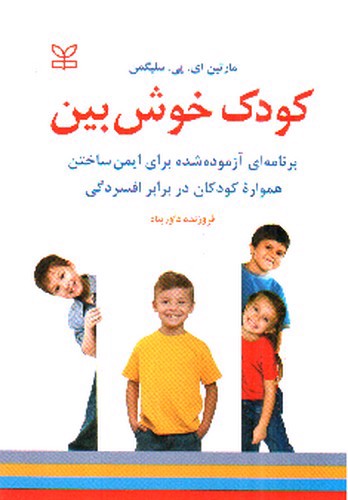 تصویر کتاب کودک خوش بین