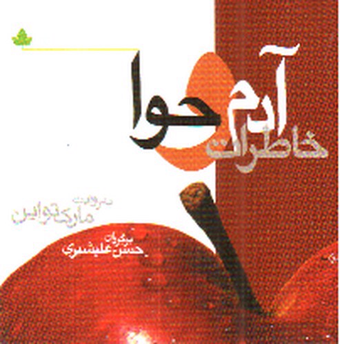 تصویر کتاب خاطرات آدم و حوا