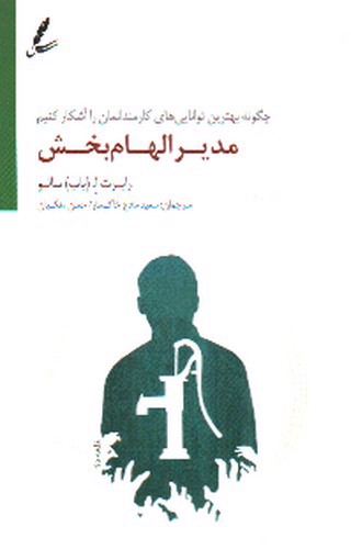 تصویر کتاب مدیر الهام بخش