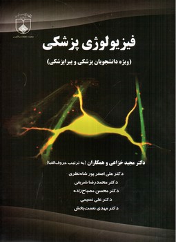 تصویر کتاب فیزیولوژی پزشکی (ویژه دانشجویان پزشکی و پیراپزشکی)