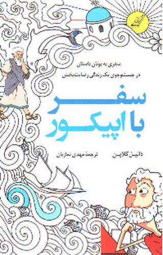 تصویر کتاب سفر با اپیکور