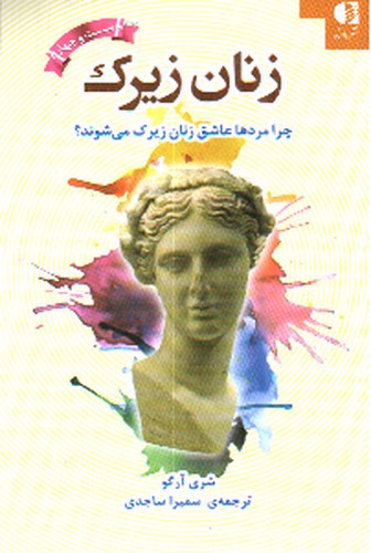 تصویر کتاب زنان زیرک (چرا مردها عاشق زنان زیرک می شوند)