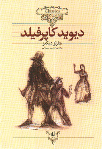 تصویر کتاب دیوید کاپرفیلد