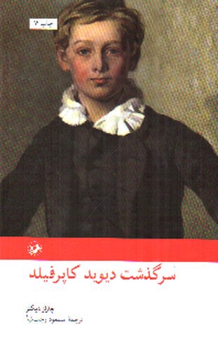 تصویر کتاب سرگذشت دیوید کاپرفیلد