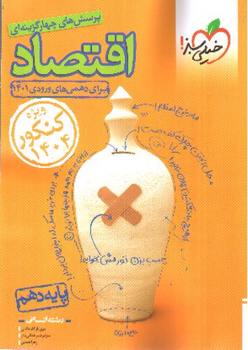 تصویر کتاب خیلی سبز اقتصاد دهم تست انسانی (ویژه کنکور 1404)