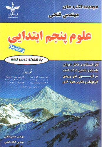 تصویر کتاب فتحی علوم پنجم ابتدایی 