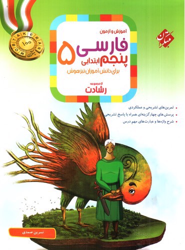 تصویر کتاب مبتکران فارسی پنجم ابتدایی (رشادت)
