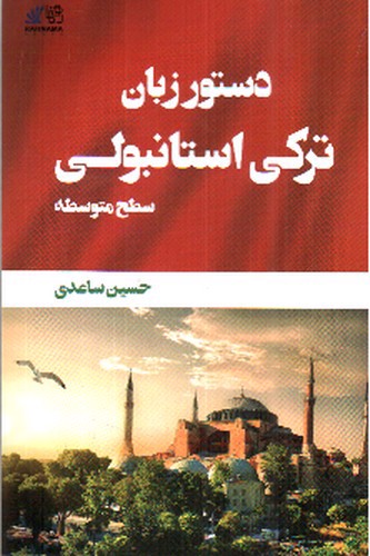 تصویر کتاب دستور زبان ترکی استانبولی (سطح متوسط)