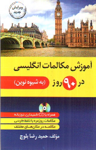 تصویر کتاب آموزش مکالمات انگلیسی در 90 روز (+CD)